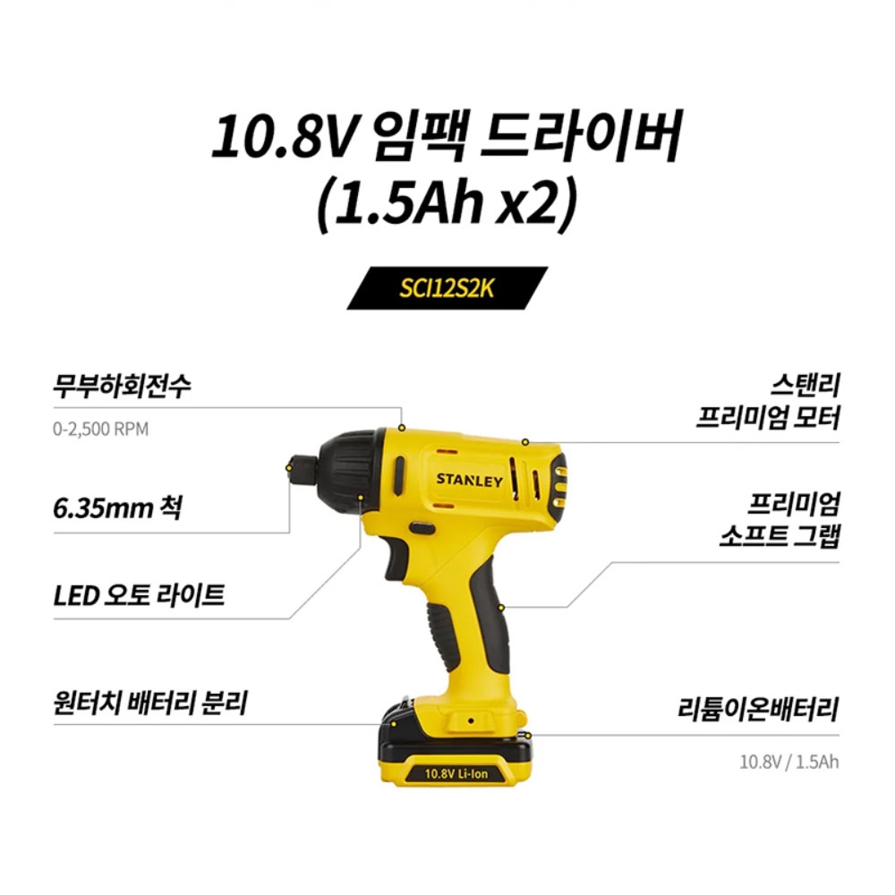 스탠리 원터치 콜렉트척 10.8V 1.5Ah 충전임팩드라이버 SCI12S2K