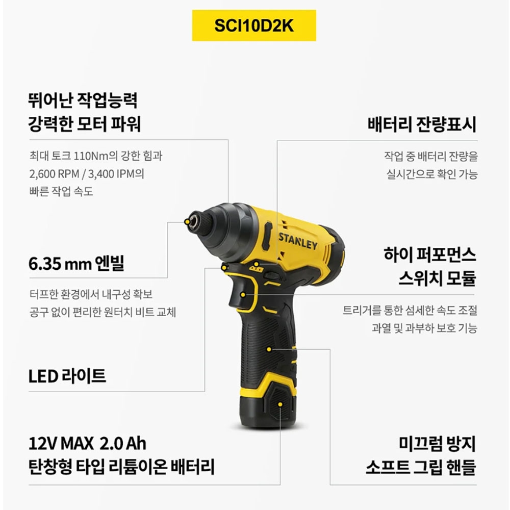 스탠리 과부하보호기능 댐퍼디자인 12V 2.0Ah세트 충전임팩드라이버 SCI10D2K
