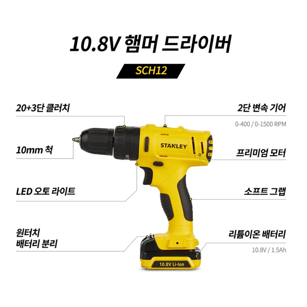 스탠리 임팩드라이버 해머드릴 100P 10.8V 1.5Ah 충전콤보세트 SCHI12S2KA
