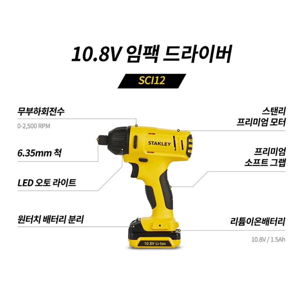 스탠리 임팩드라이버 해머드릴 100P 10.8V 1.5Ah 충전콤보세트 SCHI12S2KA