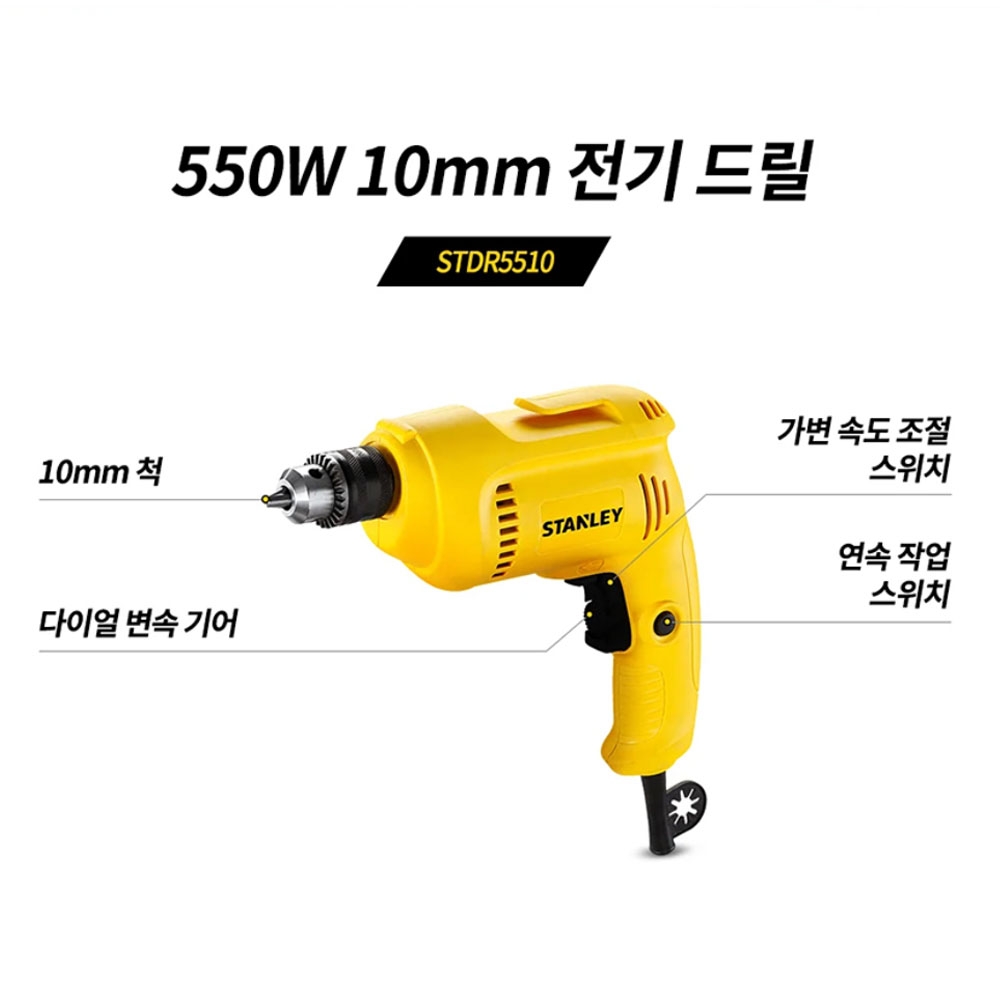 스탠리 목공 철공 드릴 550W 10mm 전기드릴 STDR5510