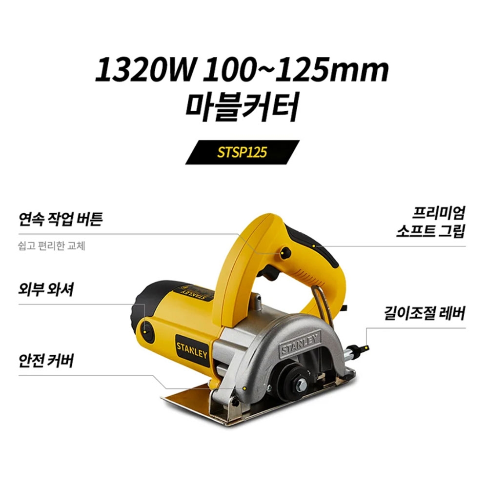 스탠리 마블캇타 125mm 대리석 타일 1320W 유선마블컷터 STSP125