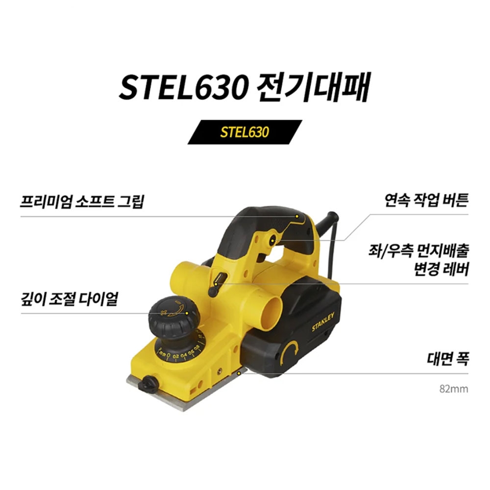 스탠리 분진배출레버 82mm 12단깊이조절 750W 전기대패 STEL630