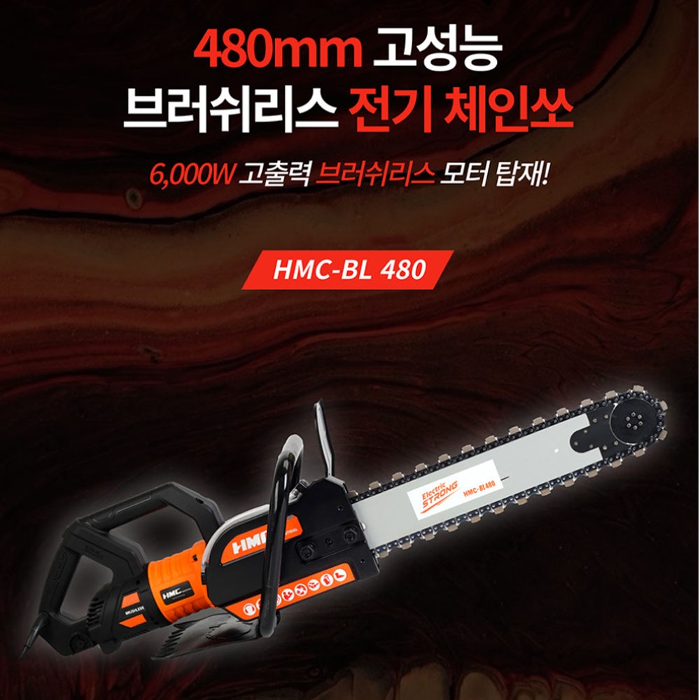 HMC 벽체절단기 콘크리트 체인쏘 480mm 전기체인톱 체인톱날 별도구매 HMC-BL480