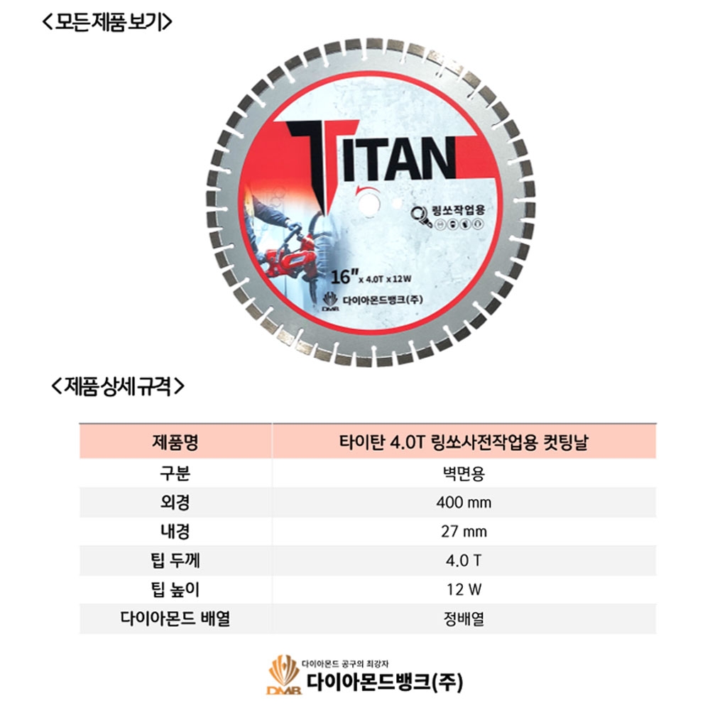 DMB 타이탄 다이아몬드날 콘크리트 벽면석재 정배열 400mm 4T 12W 링쏘사전작업용날