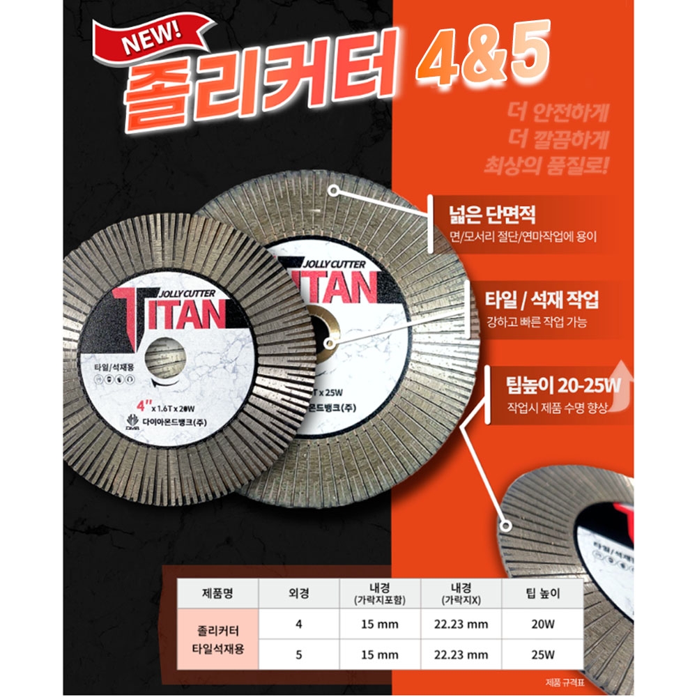 DMB 타이탄 타일 석재 컷팅 모서리작업 졸리커터날 100mm 20W