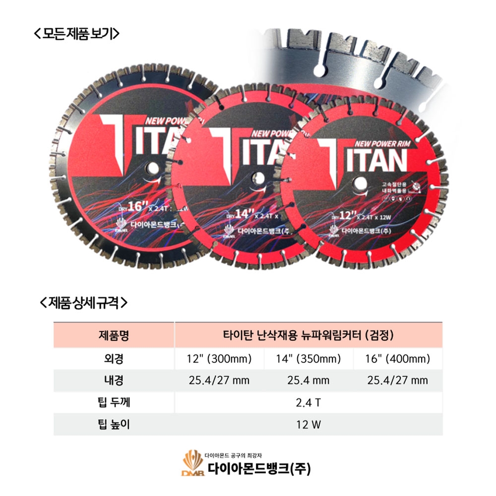 DMB 타이탄 뉴 파워림 내화벽돌 점토블럭 화강암 난삭재 컷팅용 300mm 2.4T 12W