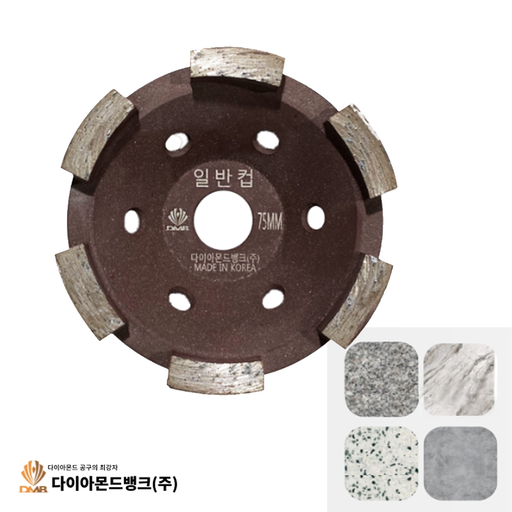 DMB 다이아몬드컵 콘크리트평탄 견출 모따기 표면가공 곡면 작업 일반컵 75mm