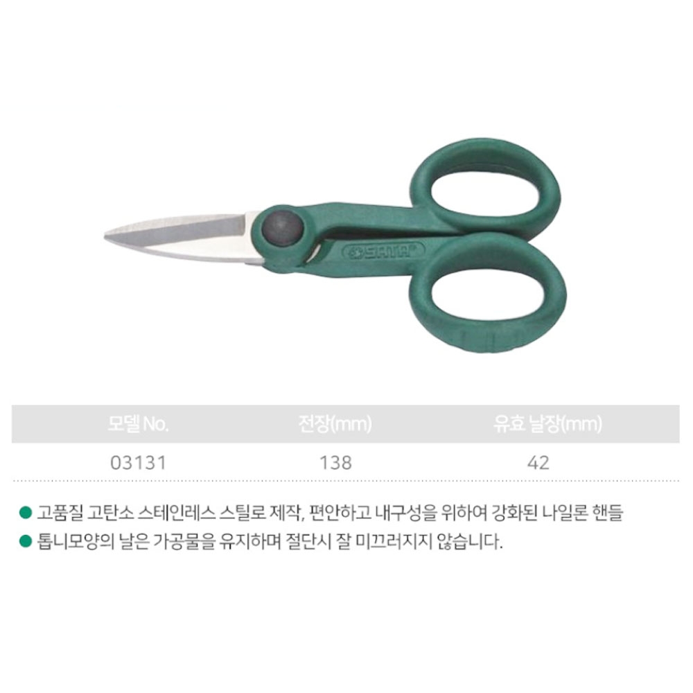 사타 고탄소 스테인레스 스틸 나일론 핸들 톱니날 138mm 전기공가위 03131