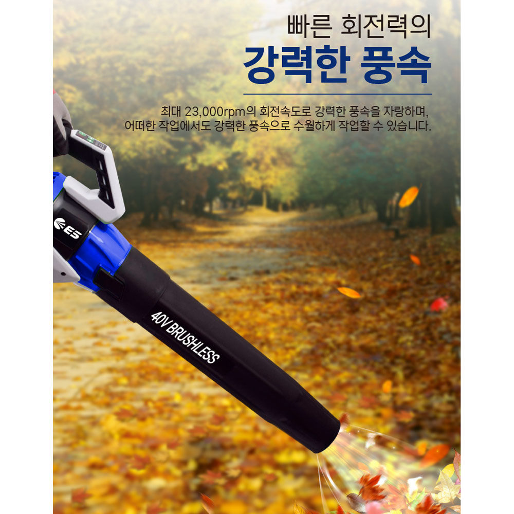 ES산업 제설 세차 낙엽 캠핑 전원주택 40V 5.0Ah 충전송풍기 LB340N-D세트