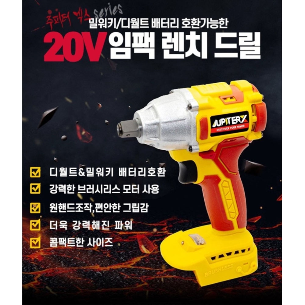 주피터 임팩드릴드라이버 20V 디월트호환배터리포함 충전임팩렌치 DM20-XWD