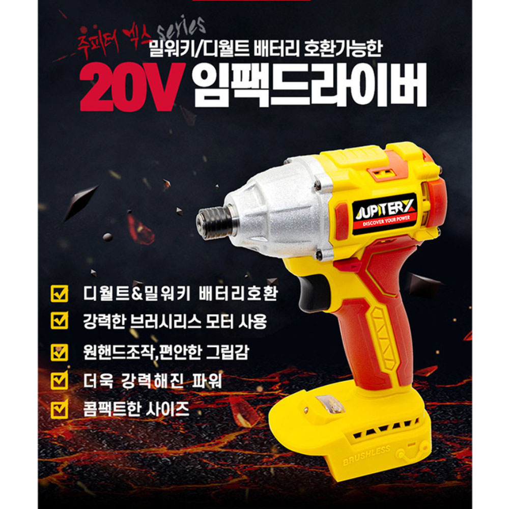 주피터 브러시리스모터 20V 5.0Ah 디월트호환 충전임팩드라이버 DM-20XID