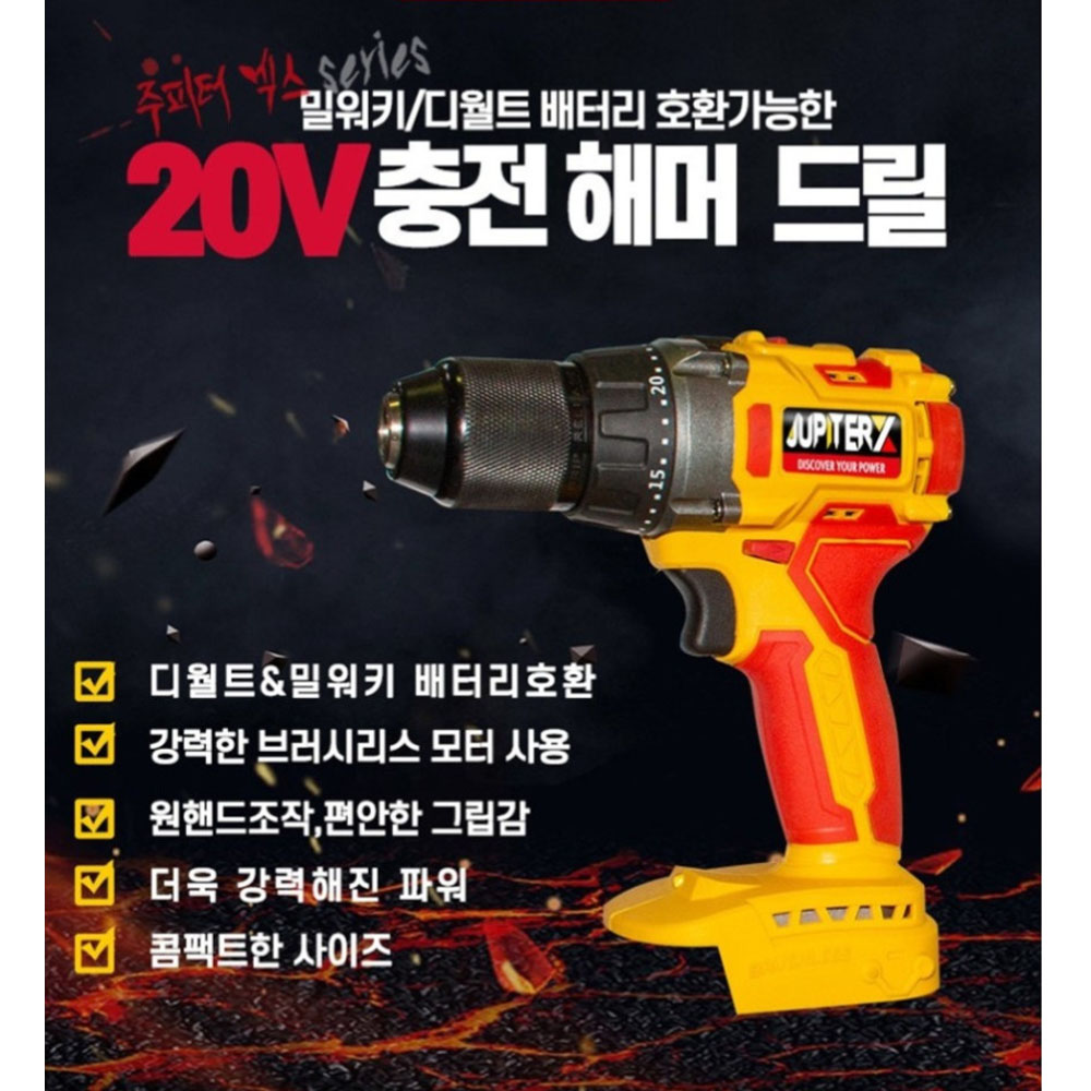 주피터 충전해머드릴 디월트호환 20V 5.0Ah세트 충전함마드릴 DM20-XHM