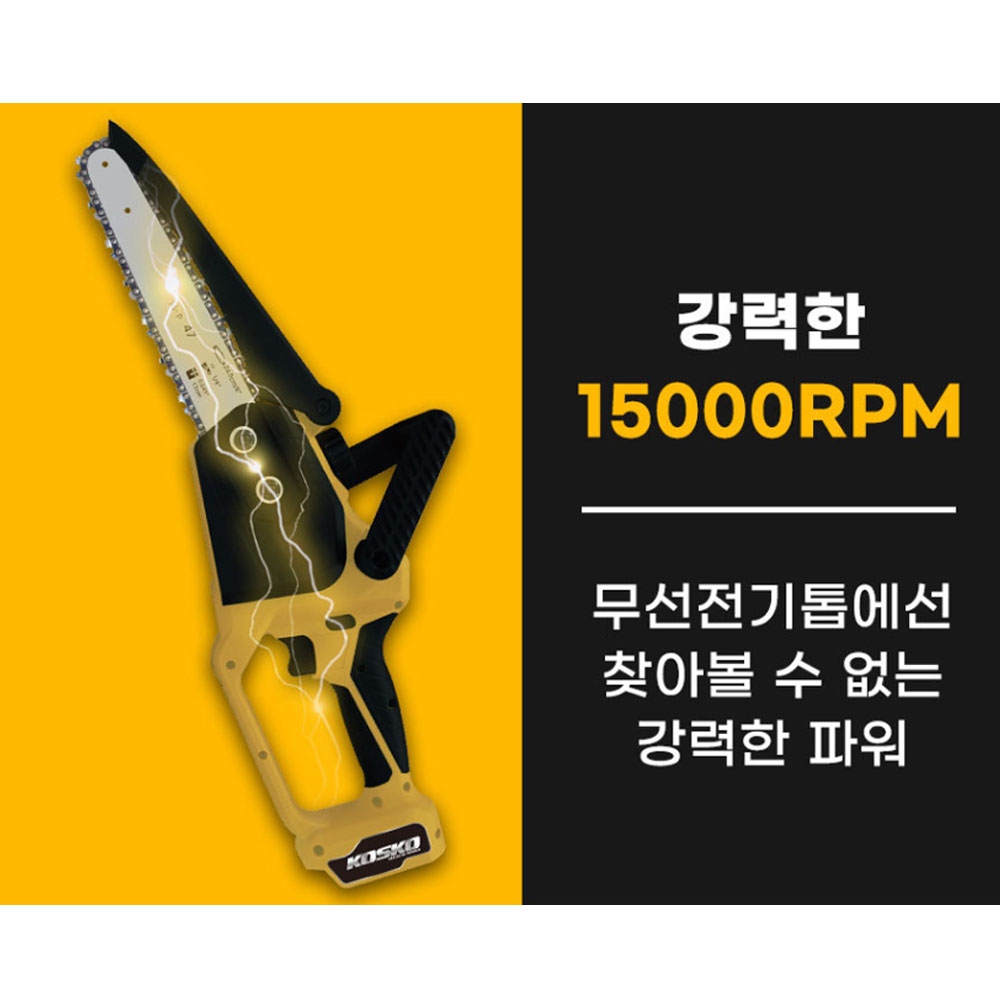 코스코 디월트호환 가지치기 나무절단 200mm 18V5.0Ah 충전체인톱 KMCS-20DE