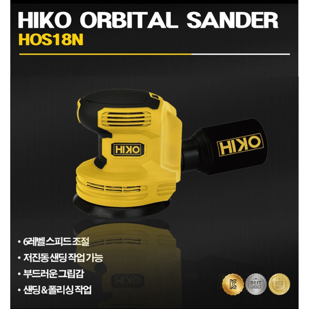 하이코 목재 라미네이트 사포 125mm 디월트호환 18V5.0Ah 충전원형샌더 HOS18N
