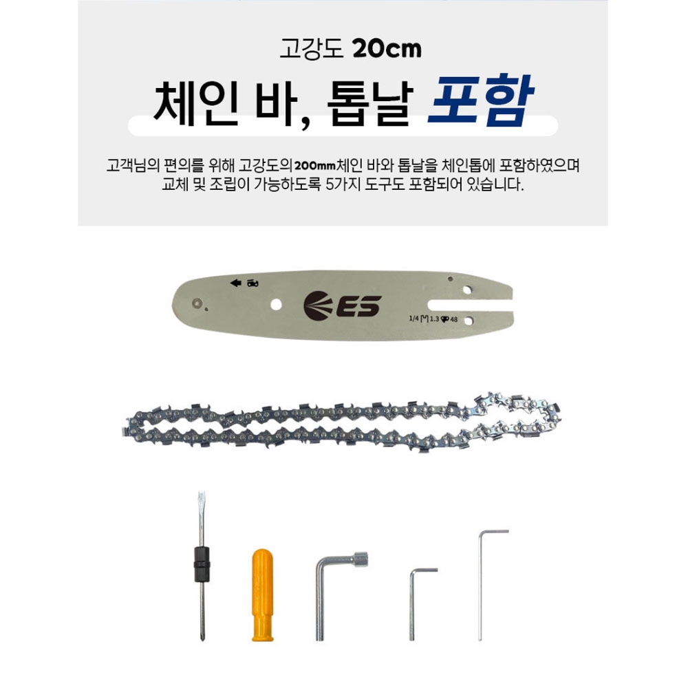 ES산업 가지치기 장작 나무절단 마끼다호환 18V 5.0Ah 충전미니체인톱 LCHS820M
