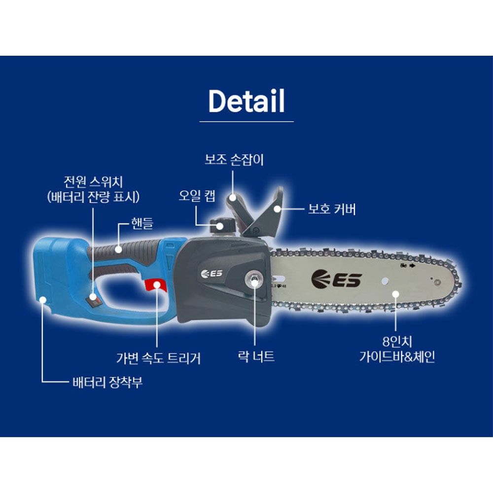 ES산업 가지치기 장작 나무절단 마끼다호환 18V 5.0Ah 충전미니체인톱 LCHS820M