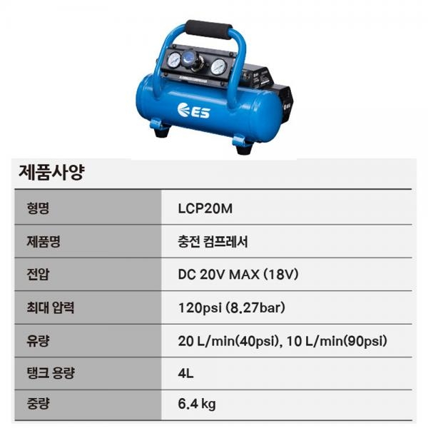 ES산업 공기주입 4L 에어타카 컴프레서 20V 5.0Ah세트 충전콤푸레샤 LCP20M