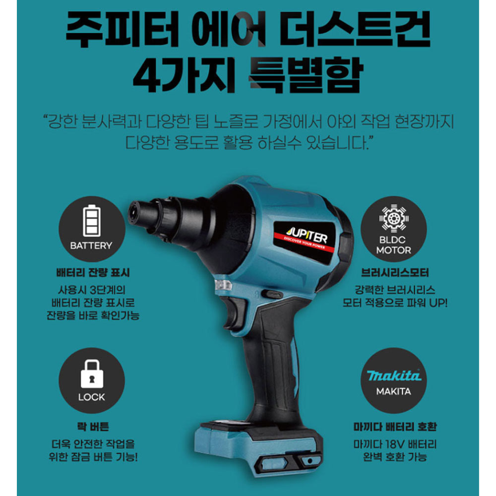 주피터 권총형송풍기 마끼다호환 18V 5.0Ah세트 충전에어더스트건 JDA-20P