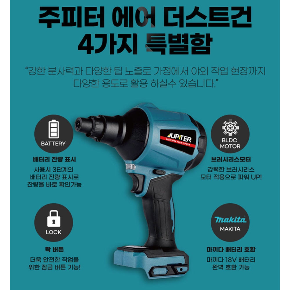 주피터 권총형송풍기 마끼다호환 18V 5.0Ah세트 충전에어더스트건 JDA-20P