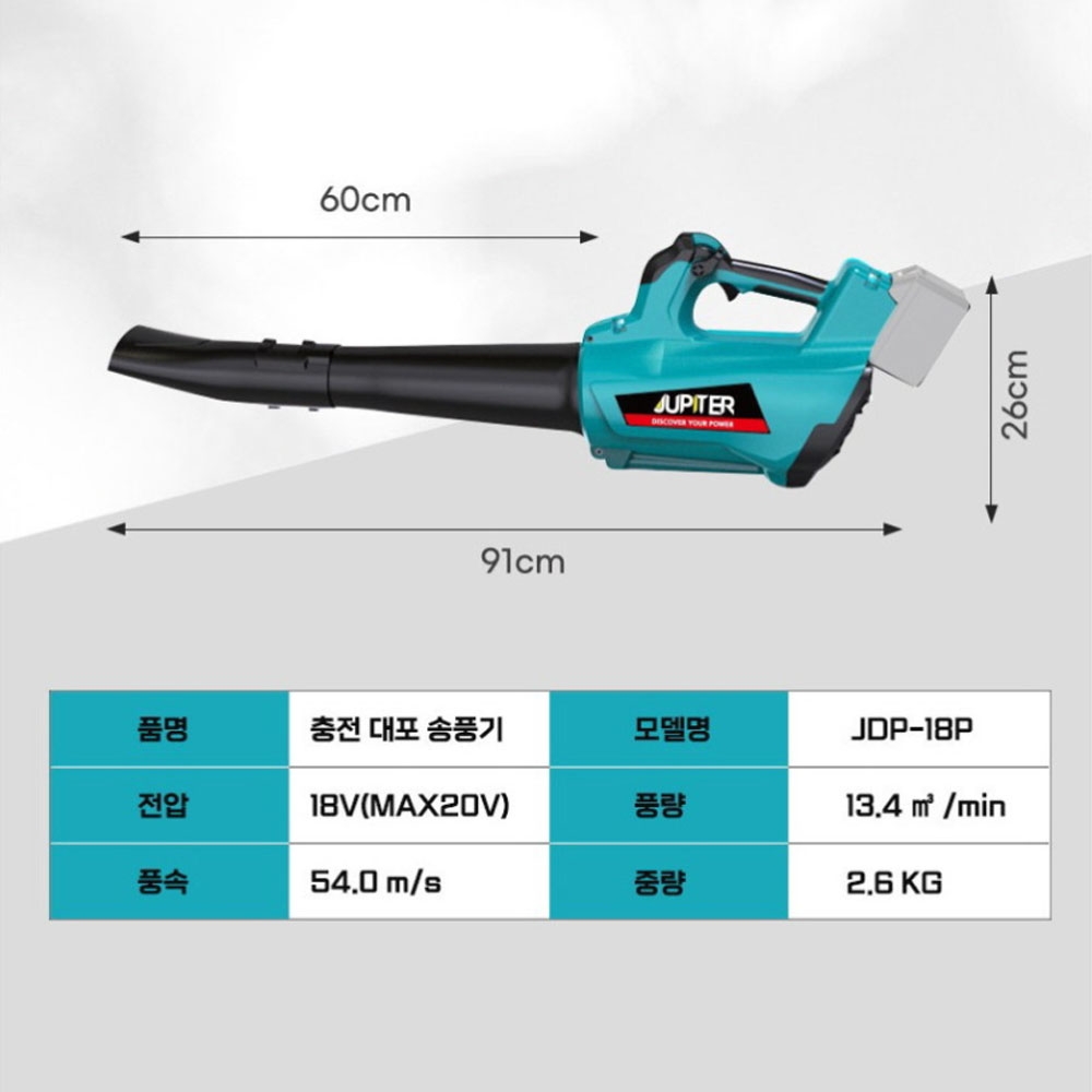 주피터 물기제거 낙엽 제설 청소 18V5.0Ah 마끼다호환 대포형 충전송풍기 JDP-18P