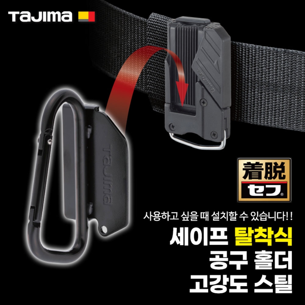 타지마 라쳇렌치걸이 공구홀더 세이프 탈착식 공구걸이 SFKHI-R