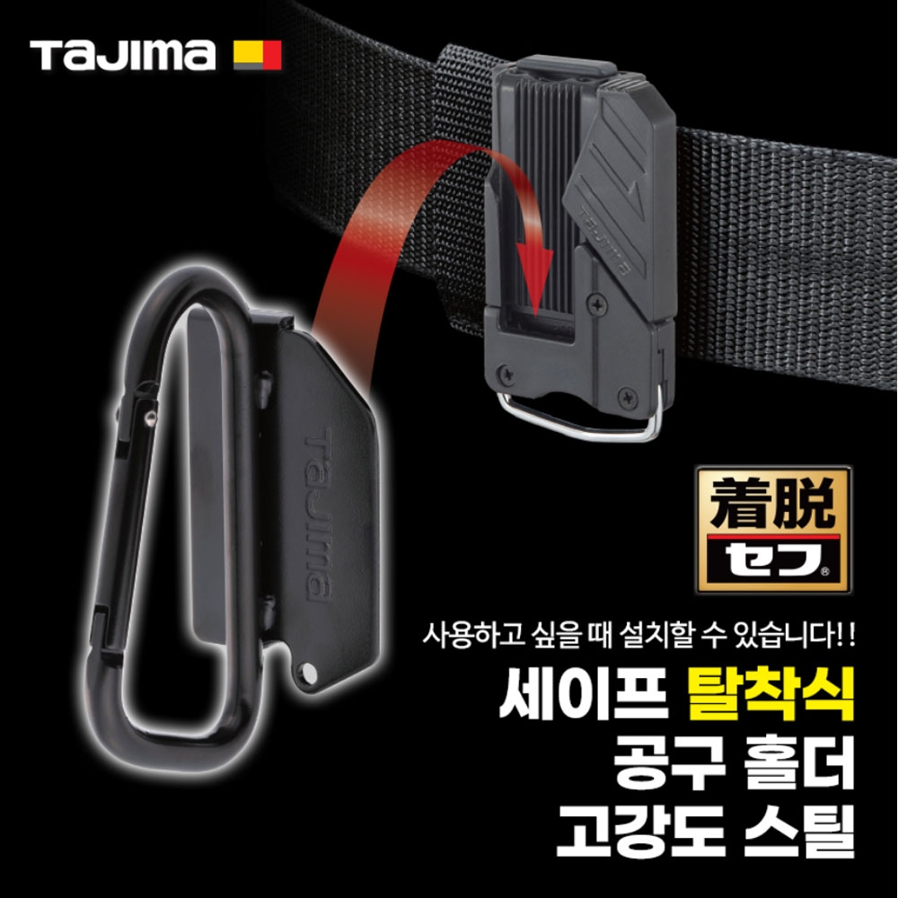 타지마 4방향 조인트 공구홀더 세이프 탈착식 1단 공구걸이 SFKHI-H1M