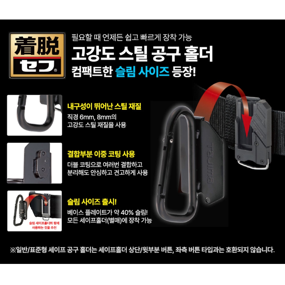 타지마 스프링 잠금 탈착식 공구걸이 S사이즈 1구 슬림형 공구홀더 SFSKHI-CS
