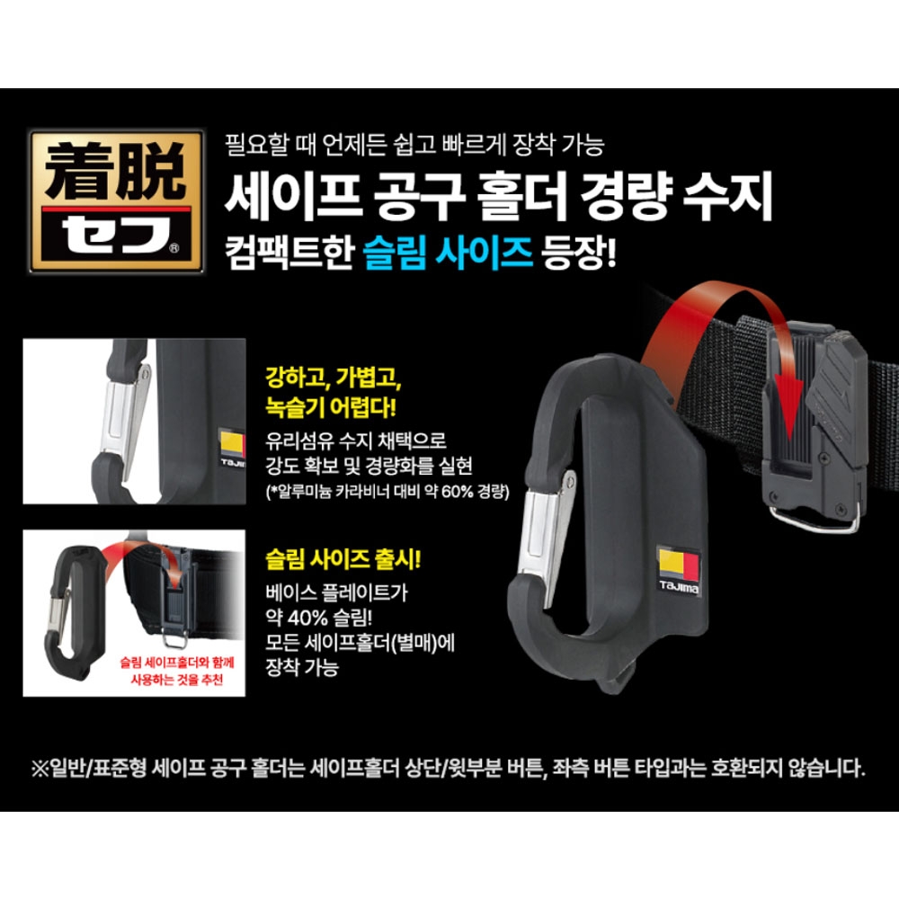 타지마 세이프홀더 호환 탈착식 공구걸이 슬림 경량 수지 공구홀더 SFSKHR-CL