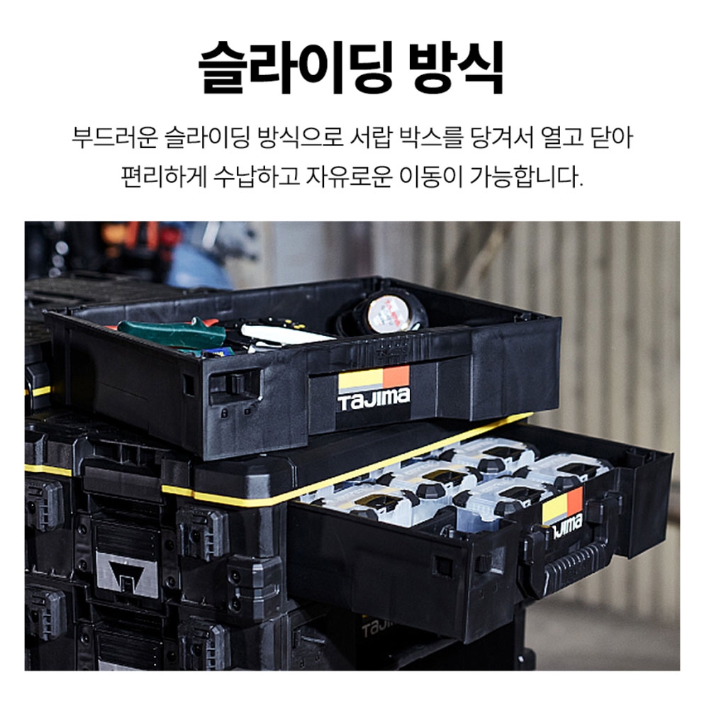 타지마 세이프 시스템 박스 이동식공구함 자동결합식 트레이 서랍박스 TB-HBOXFT