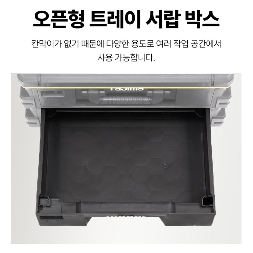 타지마 세이프 시스템 박스 이동식공구함 자동결합식 트레이 서랍박스 TB-HBOXFT