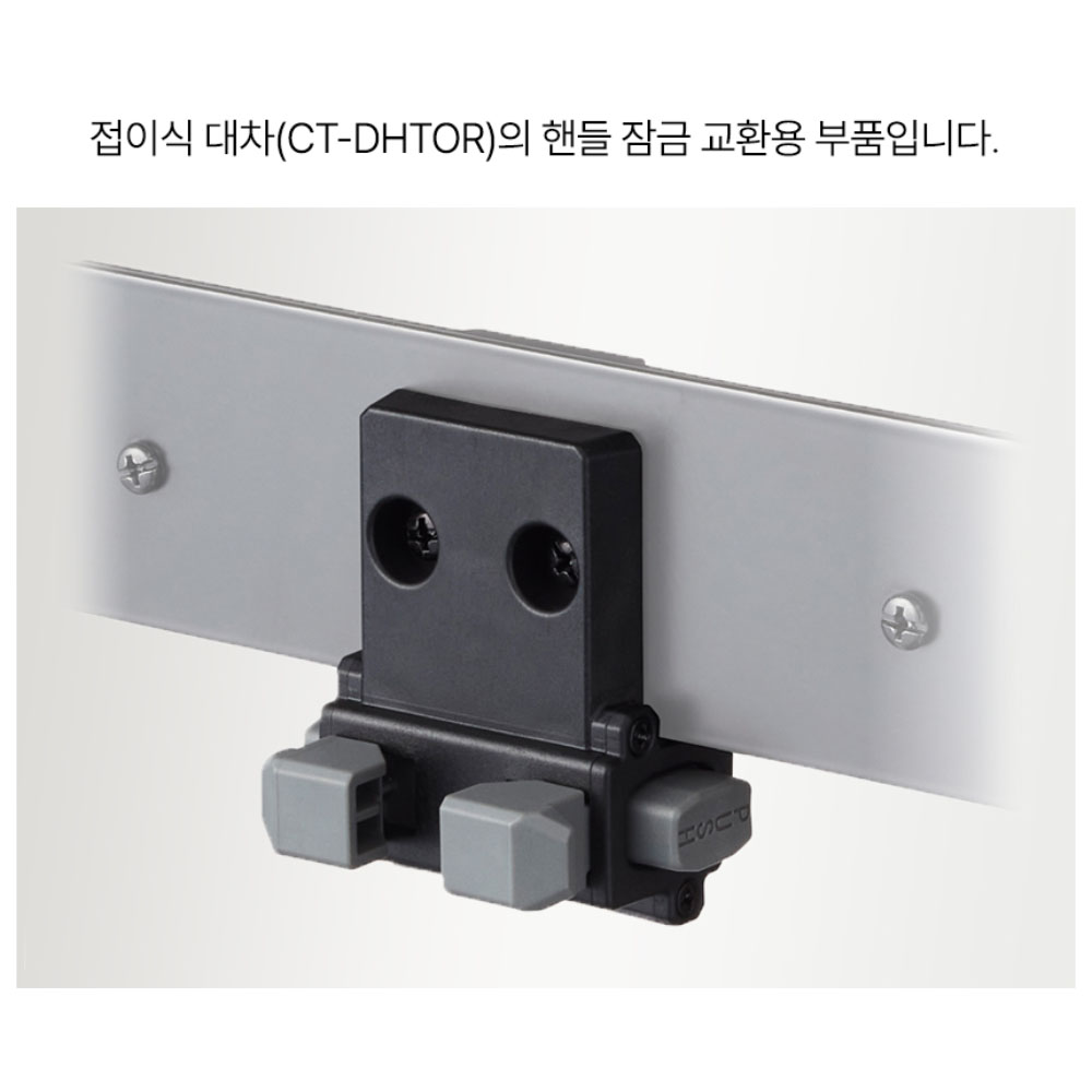 타지마 접이식대차 교환용부품 손잡이잠금 CT-LP