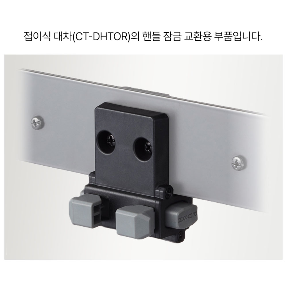 타지마 접이식대차 교환용부품 손잡이잠금 CT-LP