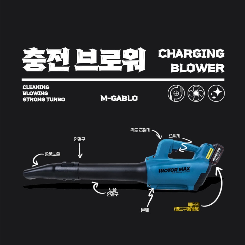 모터맥스 마끼다호환 6단속도조절 낙엽 제설 세차 대포형 충전송풍기 M-GABLO 본체만
