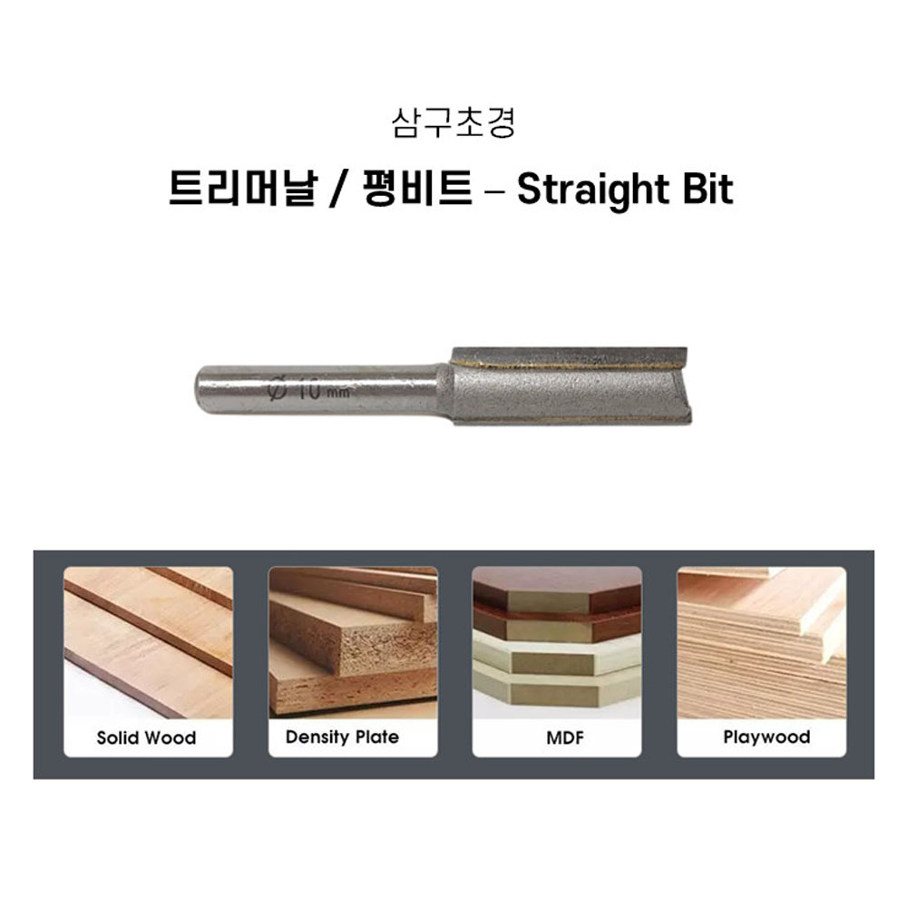 삼구초경 트리밍 조각 면취기 목공용 트리머 평 비트날