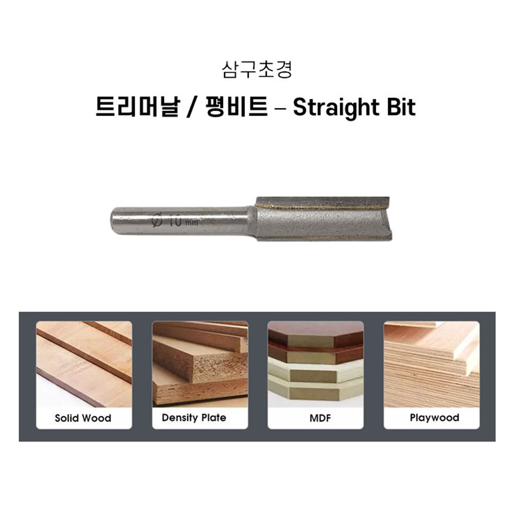 삼구초경 트리밍 조각 면취기 목공용 트리머 평 비트날