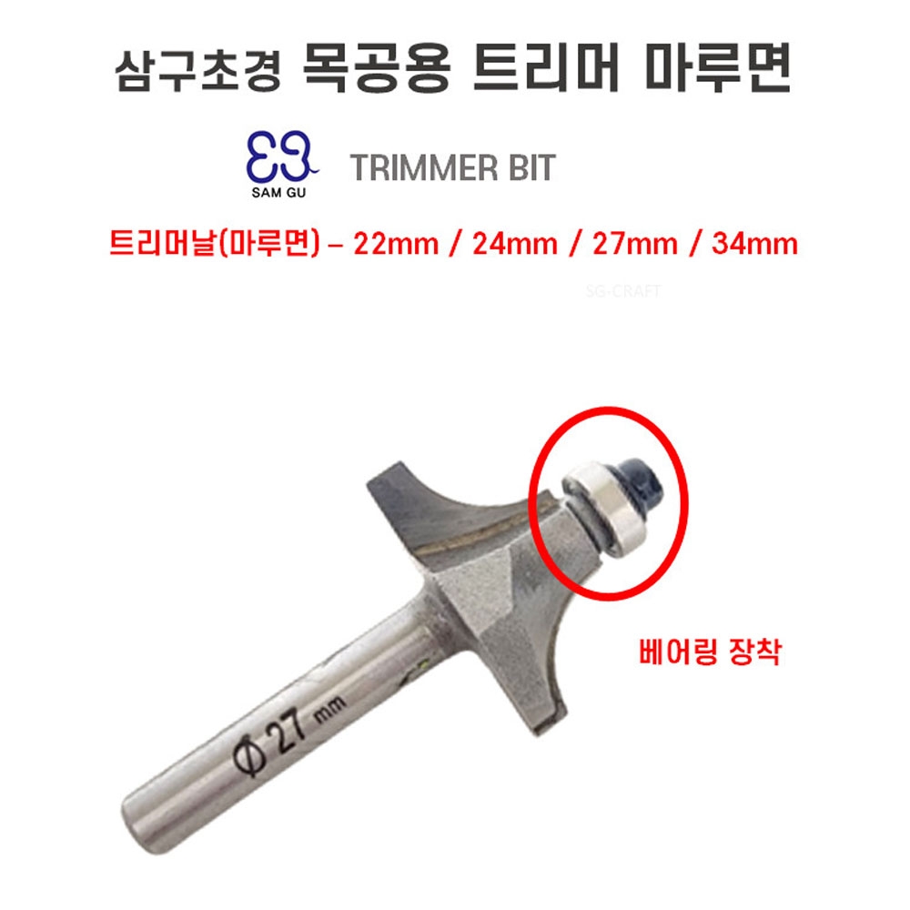 삼구초경 둥근면 라운드 트리밍 조각 면취기 목공용 트리머 마루면 비트날
