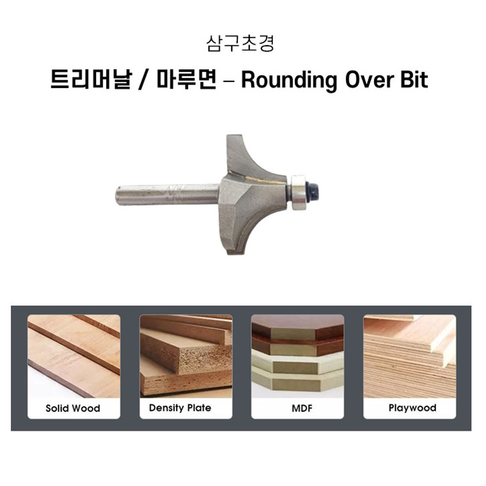 삼구초경 둥근면 라운드 트리밍 조각 면취기 목공용 트리머 마루면 비트날