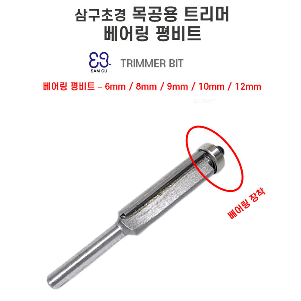 삼구초경 직선 곡선 트리밍 조각 면취기 목공용 트리머 베어링 평비트