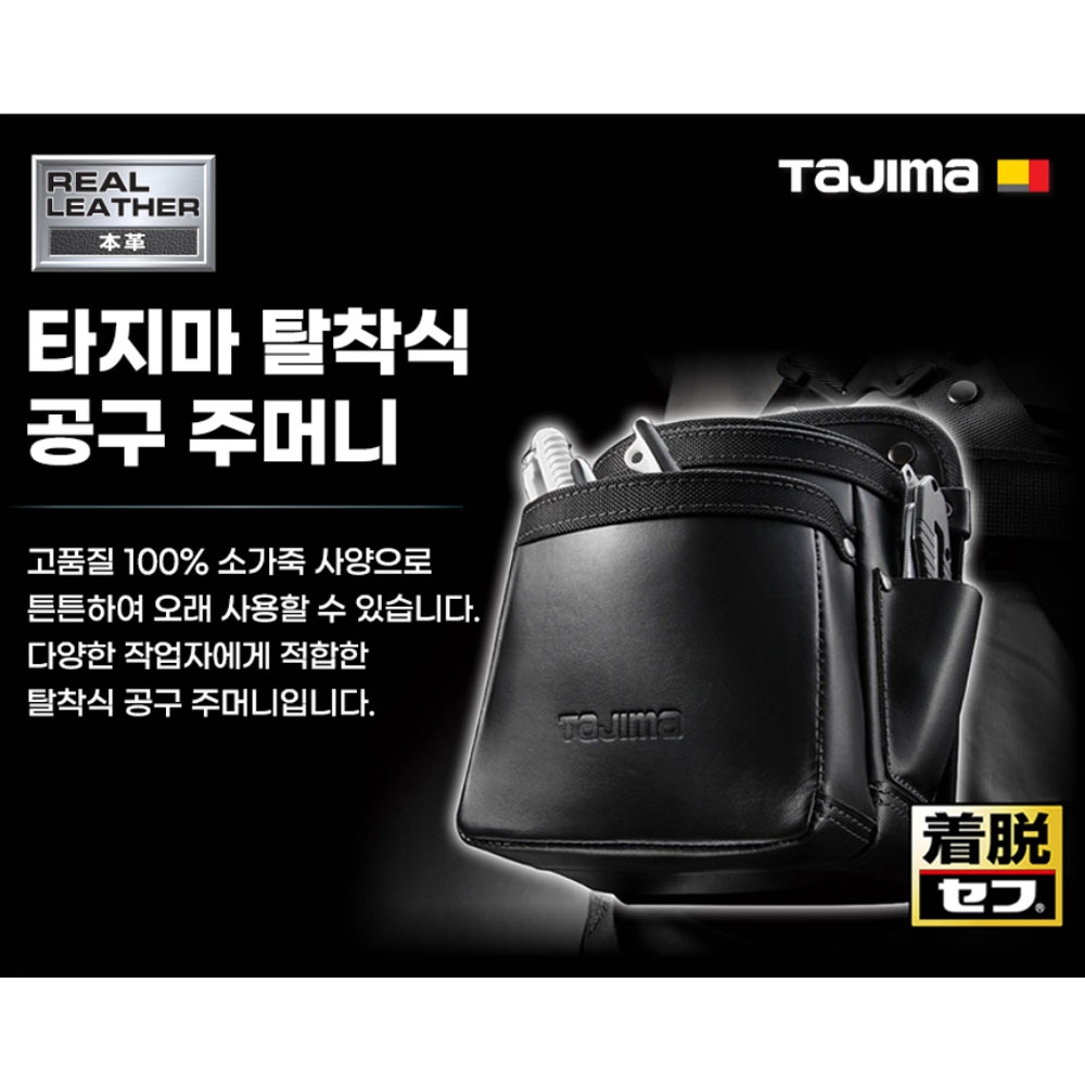 타지마 안주머니 분리 2단 중형 트윈후크 탈착식 공구주머니 SFKBK-2M2H