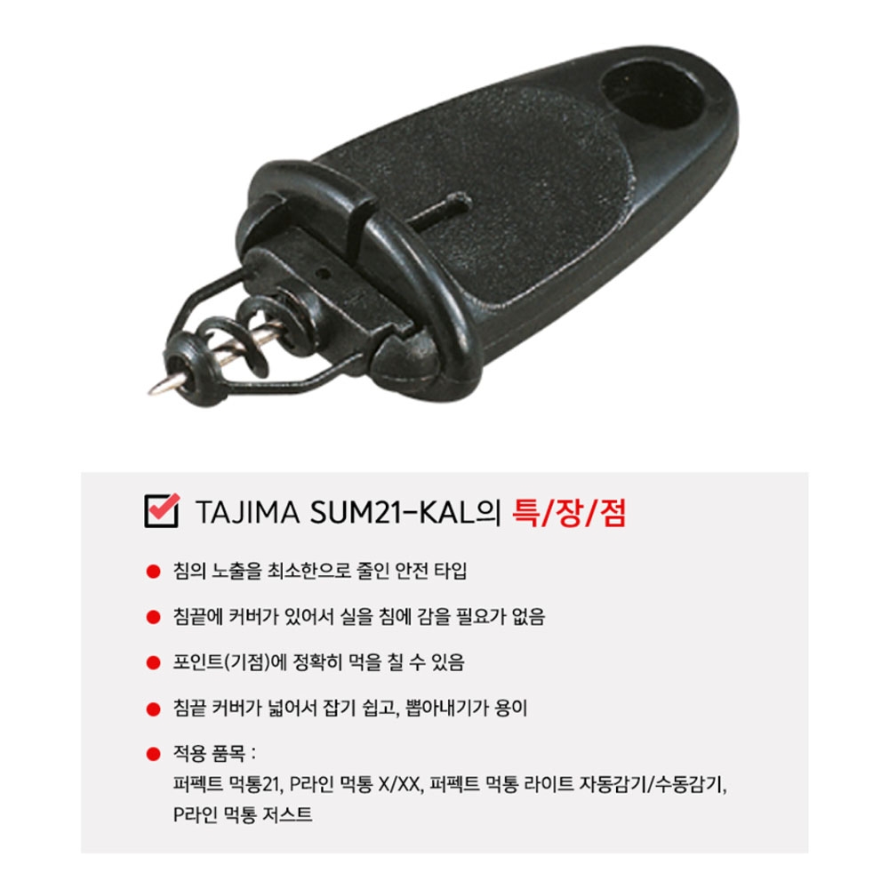 타지마 안전타입 고정침 분통 먹통핀 SUM21용 먹통바늘 SUM21-KAL