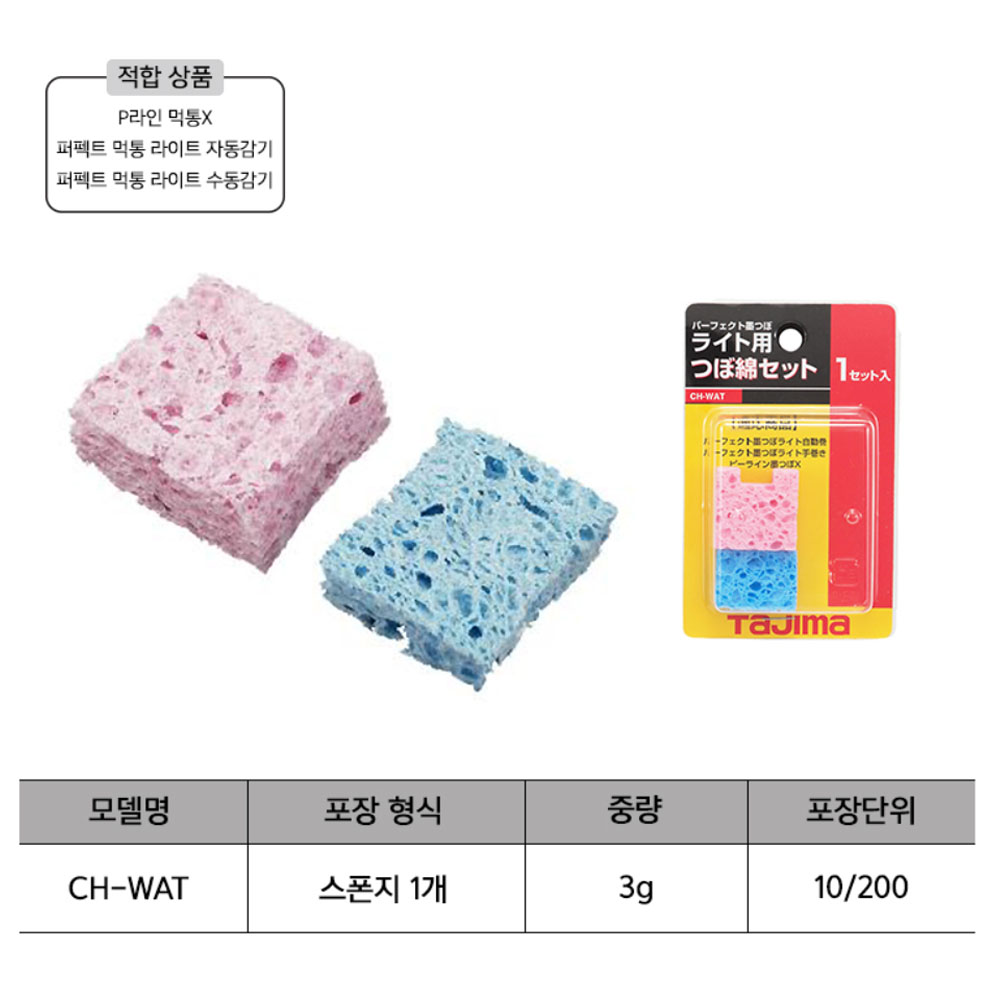 타지마 교환 리필 스펀지 PS-LIGHT용 먹통스폰지 CH-WAT