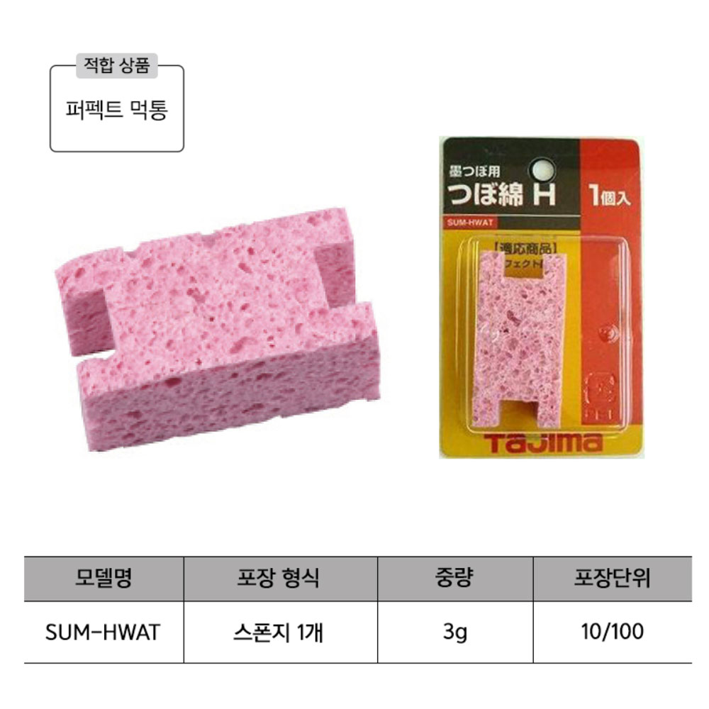 타지마 교환 리필 스펀지 LL-SUMV8용 먹통스폰지 SUM-HWAT