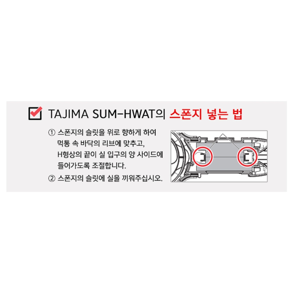 타지마 교환 리필 스펀지 LL-SUMV8용 먹통스폰지 SUM-HWAT