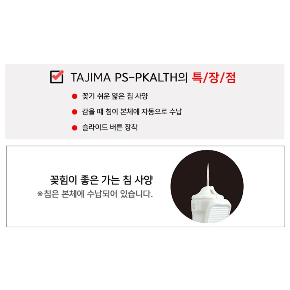 타지마 분통 고정침 먹통바늘 2PCS 먹통핀 PS-PKALTH
