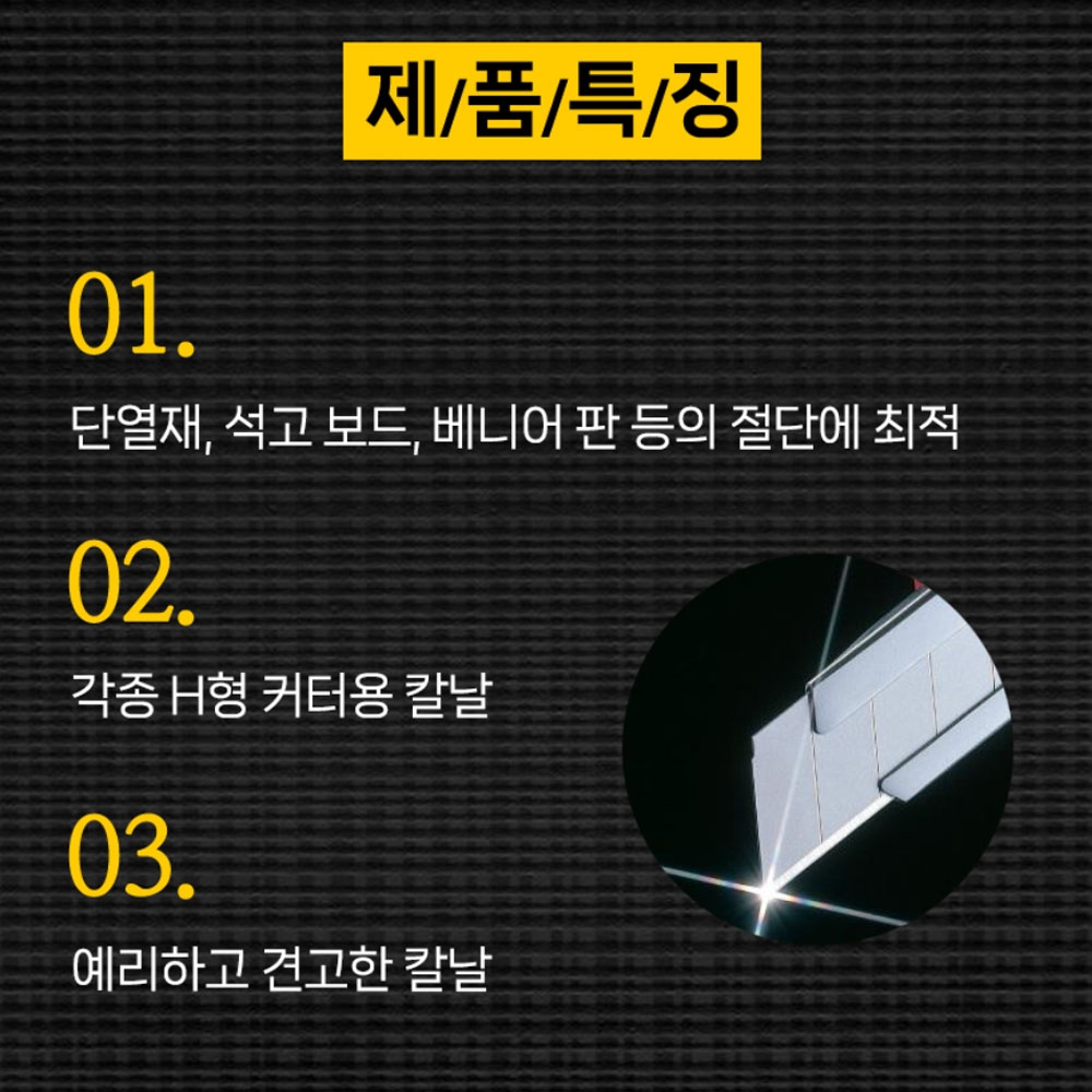 타지마 단열재 석고보드 베니어판 H형 커터용 칼날 20개입 컷터칼날 LCB-10A
