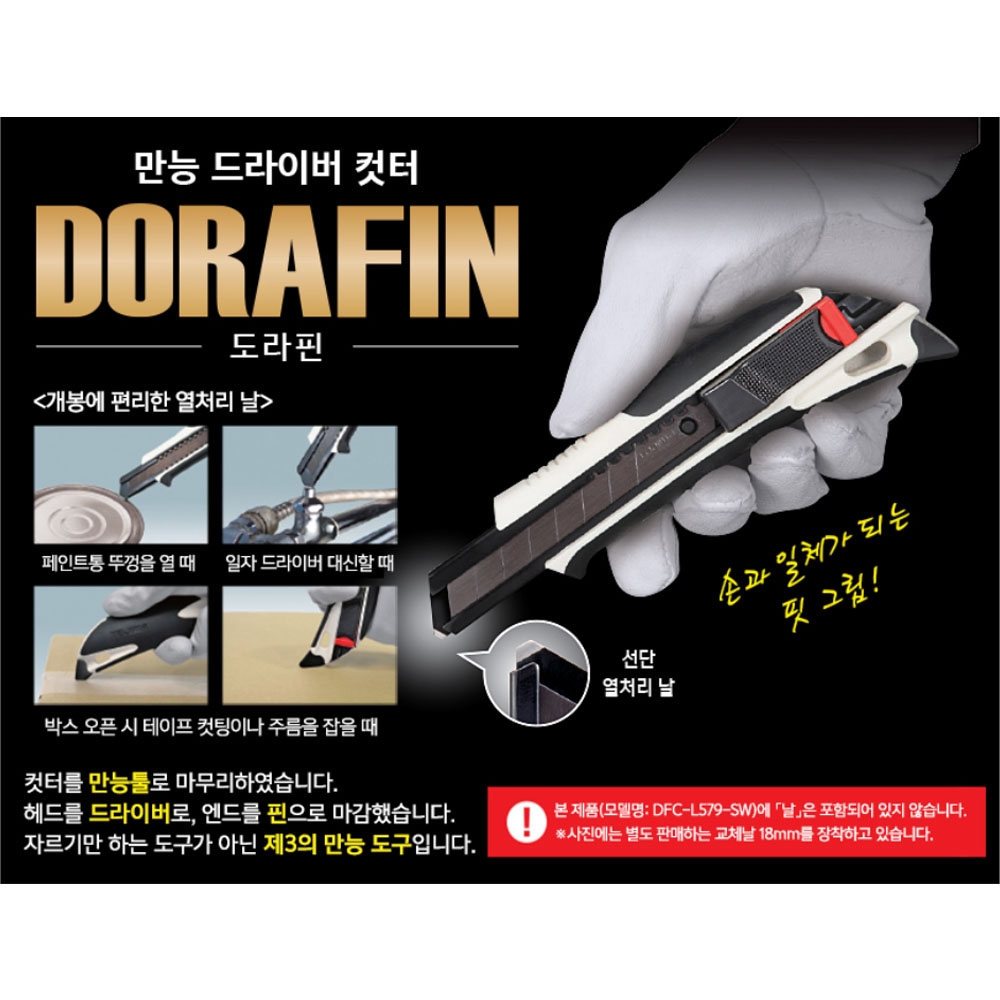 타지마 퀵백기능 두꺼운 물건절단 만능 드라이버 컷터 오토록 컷터칼 DFC-L579-SW