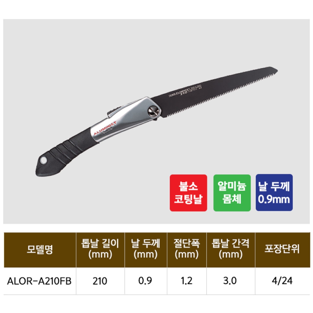 타지마 목재용 접이식톱 210mm 알미늄 불소코팅날 접톱 ALOR-A210FB