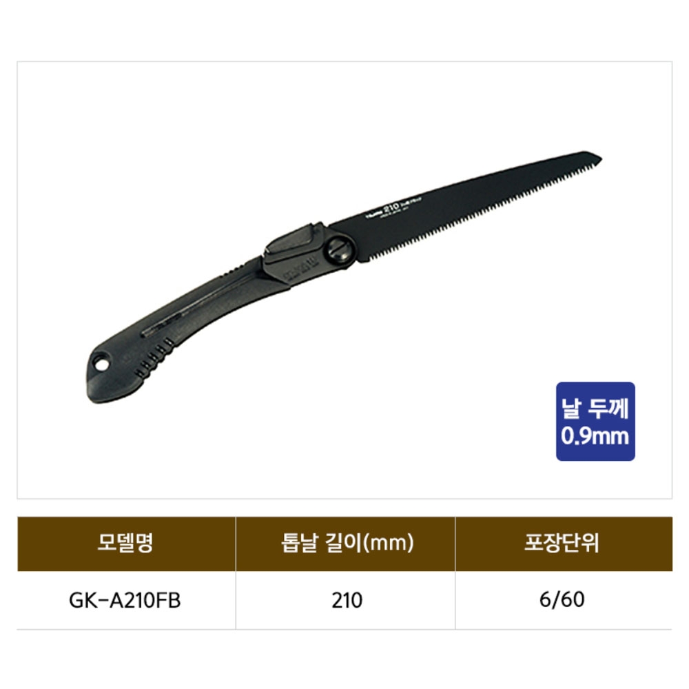 타지마 목재용 접이식톱 210mm 블랙 불소코팅날 접톱 GK-A210FB