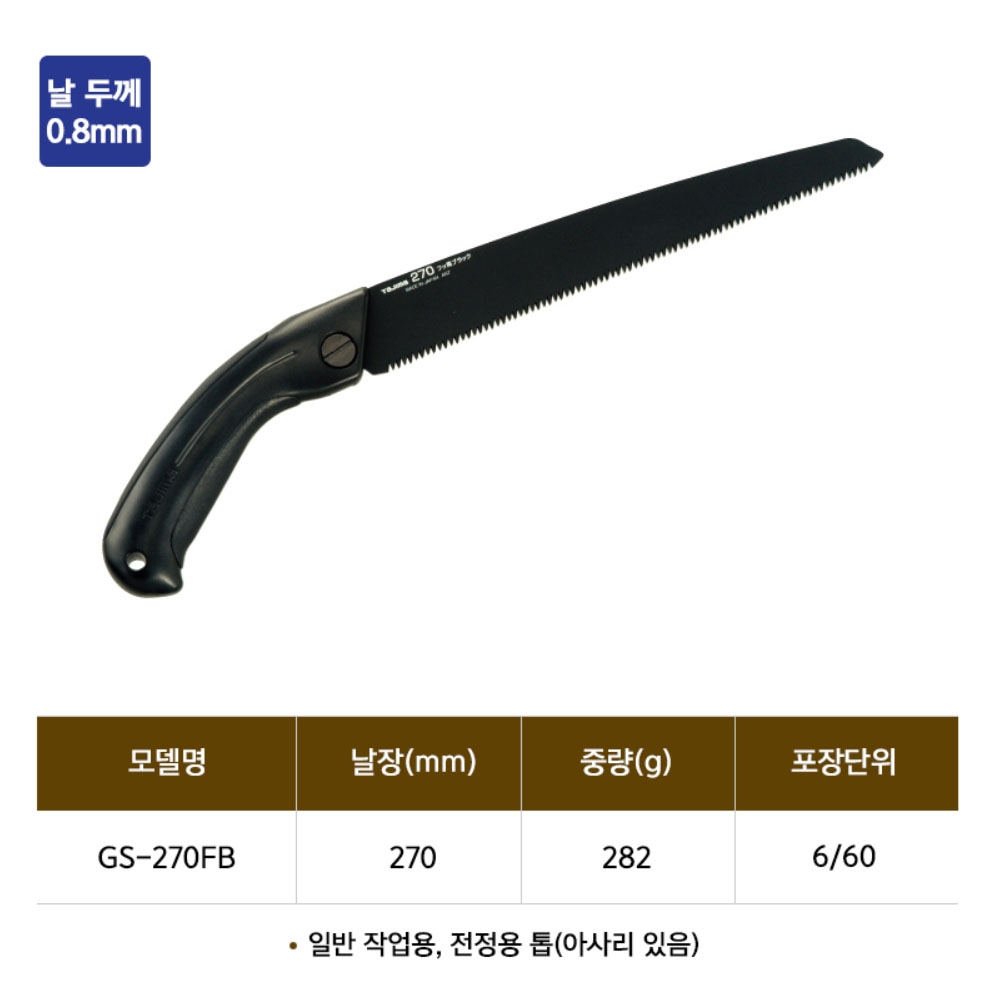 타지마 G-SAW 목재용 270mm 블랙 불소코팅날 직톱 GS-270FB